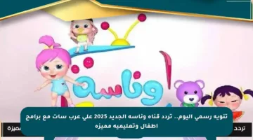 تنويه رسمي اليوم.. تردد قناة وناسة الجديد 2025 على عرب سات مع برامج أطفال وتعليمية مميزة